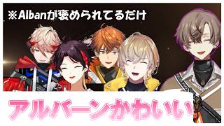 【かわいい】ただただアルバーンがJPに可愛がられているだけの動画/アルバーンが褒められている集【にじさんじ切り抜き】