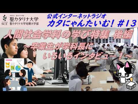 【聖カタリナ大学】カタにゃんたいむ！#13「人間社会学科の学び特集 後編」