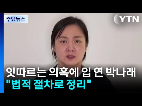 잇따르는 의혹에 박나래 영상 입장문..."법적 절차로 정리" / YTN