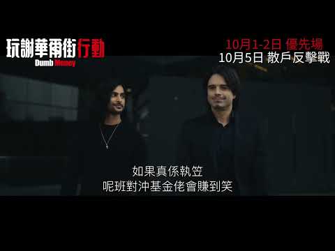《玩謝華爾街行動》預告片：官方預告