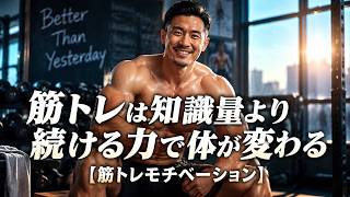筋トレは知識量より続ける力で体が変わる【筋トレモチベーション】