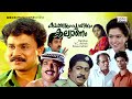 Super Hit Malayalam Comedy Full Movie Kakkakum Poochakkum Kalyanam 1080p Dileep Devayani