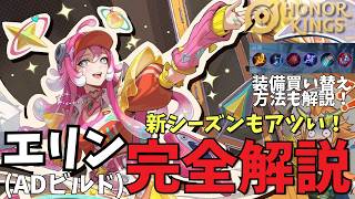 【エリン完全解説】エリンOTPでも今ならランク盛れます！装備買い替え方法も解説【エリン/Erin】【Honor of Kings/HoK/王者栄耀　実況解説】
