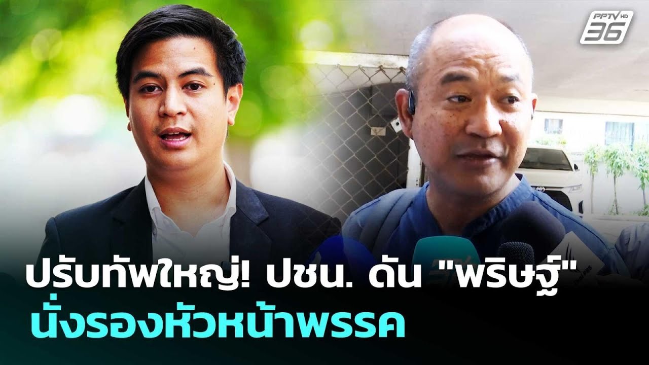 ปรับทัพใหญ่! ปชน. ดัน "พริษฐ์" นั่งรองหัวหน้าพรรค | เร
