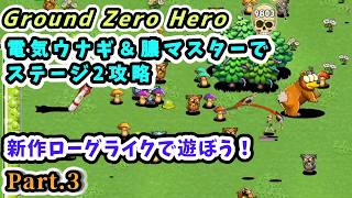 【Ground Zero Hero】電気ウナギ＆膿マスターでステージ2攻略 新作ローグライクで遊ぼう！Part.3【Steam・XBOX・PS5・Switch 2 グラウンド・ゼロ・ヒーロー攻略】