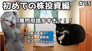 【猫ミーム】資産形成に挑む先輩と僕！葬儀社猫ミーム＃７５