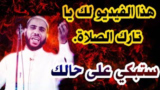 مقطع نارى مزلزل للشيخ محمود الحسنات عن الصلاة أتحداك أن تنقطع عن الصلاة بعد سماعه
