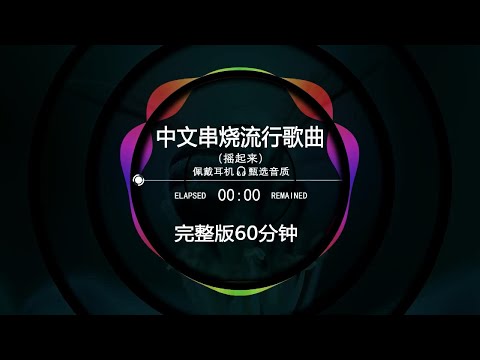 Nonstop DJ Remix Douyin 2025: 中文串烧流行歌曲 - Chinese Medley of Popular Songs