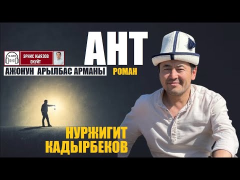Ант. Ажонун арылбас арманы / Нуржигит Кадырбеков/ Роман/ Аудиокитеп