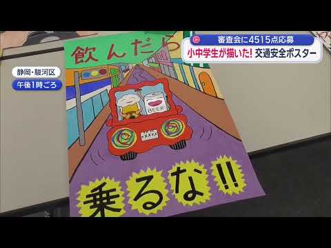YouTube Video 小中学生交通安全ポスター審査会　４５１５点の作品から選考　静岡市・ＪＡ共済連静岡