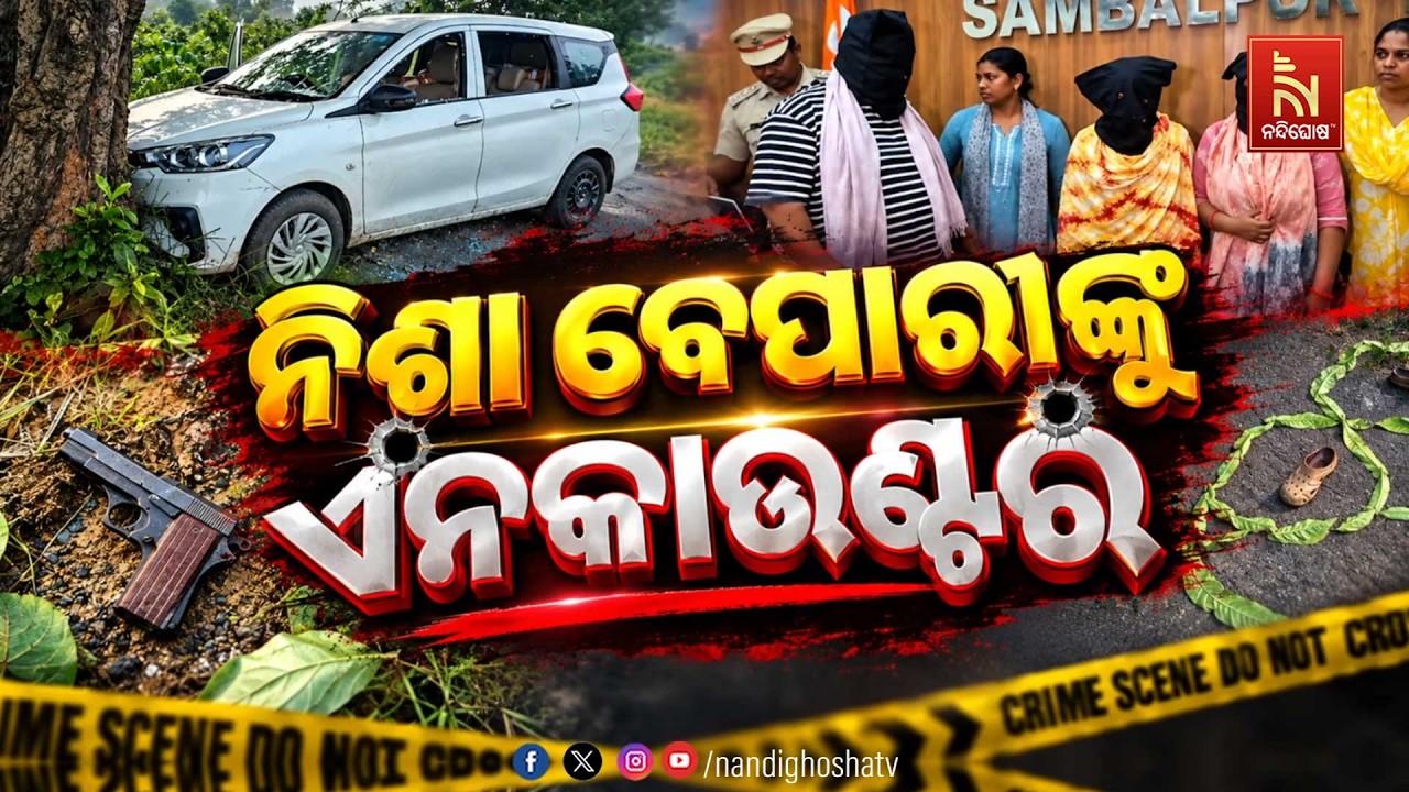 🔴Live | ନିଶା ବେପାରୀଙ୍କୁ ଏନକାଉଣ୍ଟର