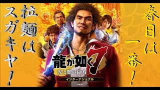 龍が如く7光と闇の行方　「NO1には良いNO1と良くないNO1の二通りがある。」肆回目