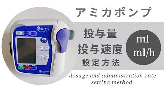 アミカポンプの使い方【投与量・投与速度の設定方法】経腸栄養・胃ろう注入