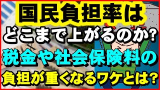 【衝撃】「国民負担率」はどこまで上がるのか?社会保険料や税金の負担が年々重くなるワケとは？【ユアライフアップガイド】