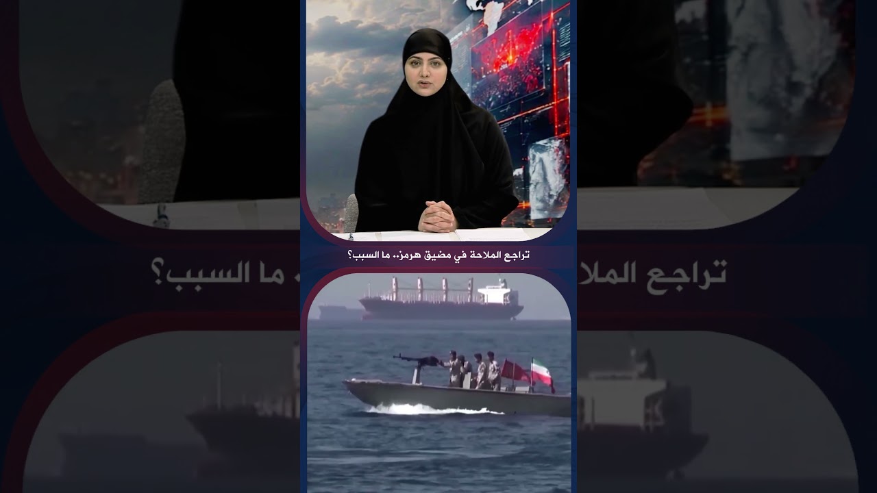 فيديو | تراجع الملاحة في مضيق هرمز من السبب؟