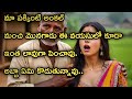 Heart Touching Telugu Emotional Love Story Aunt Uncle Life Story