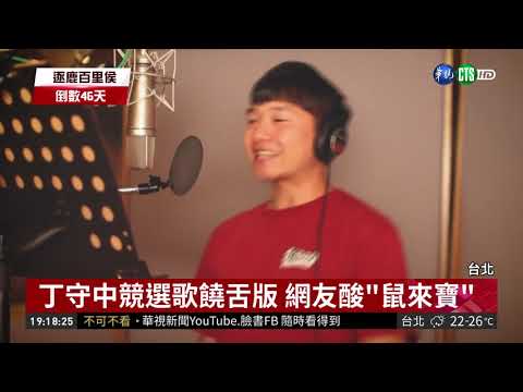 丁守中唱饒舌競選歌 網友酸"鼠來寶"