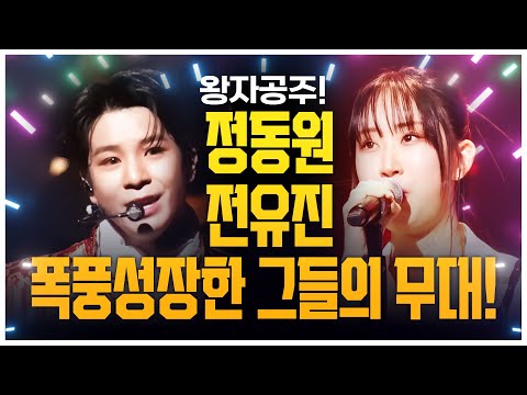 트로트 왕자 정동원¸ 트로트 공주 전유진! 폭풍성장한 트로트 무대