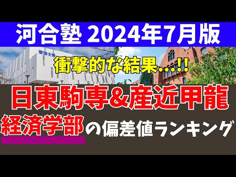 経営学科 日東駒専と産近甲龍の経済学部の偏差値ランキング【日大/東洋/駒澤/専修/京都産業/近畿大/甲南/龍谷】
