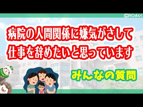 病院の人間関係に嫌気がさして仕事を辞めたいと思っています