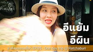 preview picture of video 'อาคิตะลอนเที่ยว EP.05 - One day trip @ Ratchaburi'