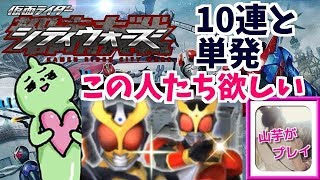 今日はどうだ？10連ガシャ単発もも！山芋プレイ！仮面ライダーシティーウォーズ！＃17