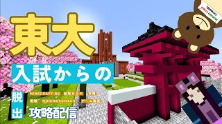 マイクラBE配布ワールド「東大入試に合格せよ！」攻略！