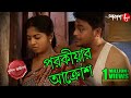 পরকীয়ার আক্রোশ Parokiyar Akrosh Shibpur Thana Police Files Bengali Crim
