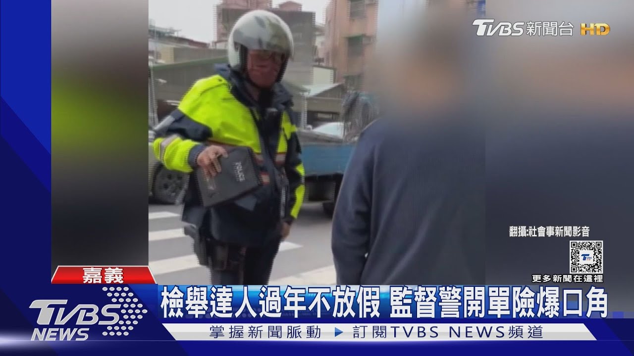 檢舉達人過年不放假　監督警開單險爆口角