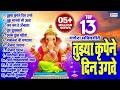 Top 13 Non Stop गणेश भक्तीगीते Tujhya Krupene Din Ugave Tuj Magato Mi Aata