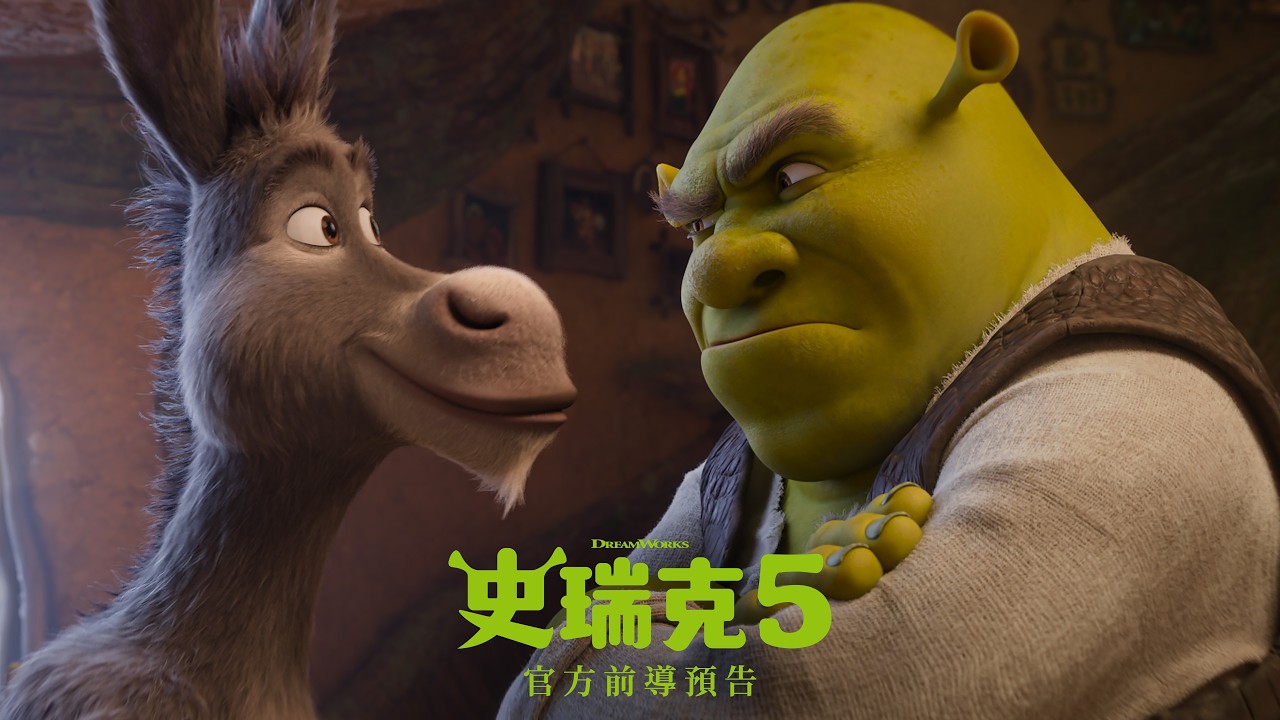 等了17年爆笑回歸!《史瑞克5》預告首曝光 好萊塢當紅女神驚喜加盟獻聲