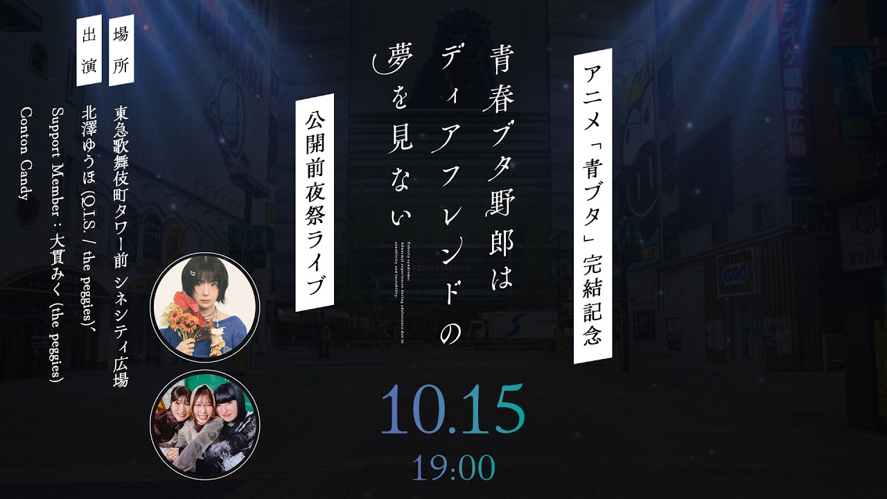 アニメ「青ブタ」完結記念　「青春ブタ野郎はディアフレンドの夢を見ない」公開前夜祭ライブ