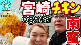 【茨木市 グルメ】宮崎県出身の家族が営む[ 宮崎地鶏 ]のチキン南蛮🐓タルタルが美味しい💓【宮崎チキン南蛮ogata】