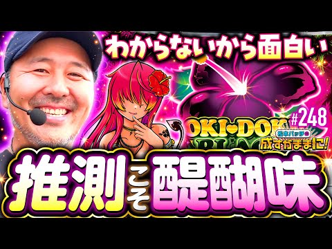 【不確定要素を推測することこそがパチスロの醍醐味だよね】松本バッチの成すがままに！248話《松本バッチ・鬼Dイッチー》沖ドキ！BLACK［パチスロ・スロット・スマスロ］