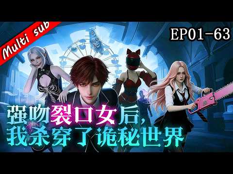 🔥【S1完結】強吻裂口女後，我殺穿了詭秘世界 EP01-63⚔️狠人開局！我靠特殊系统在诡秘世界横行，強吻裂口女觸發逆天任务，玩遍詭異场所爽到飛起！#动态漫画 #系统  #奇幻