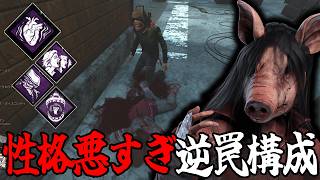 【DBD】確実に1人は逆罠で持って行こうとする執念が半端ないピッグ