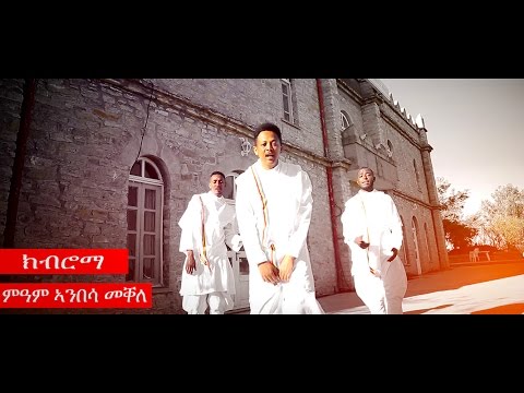 Fitawrary kibromma - Mekelle Mekelle  (Official Music Video) New Ethiopian Music