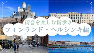 街音を楽しむ街歩き！フィンランド・ヘルシンキ編｜中央駅から大聖堂など中心部を散策！