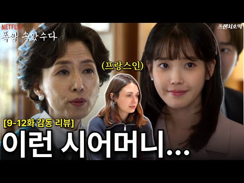 폭싹 속았수다 한국 문화를 이해하고 공감하게 된 프랑스 여자