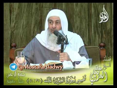  تفسير سورة  الشورى (6)  الايات من 37إلى 46  الشيخ مصطفى العدوي 