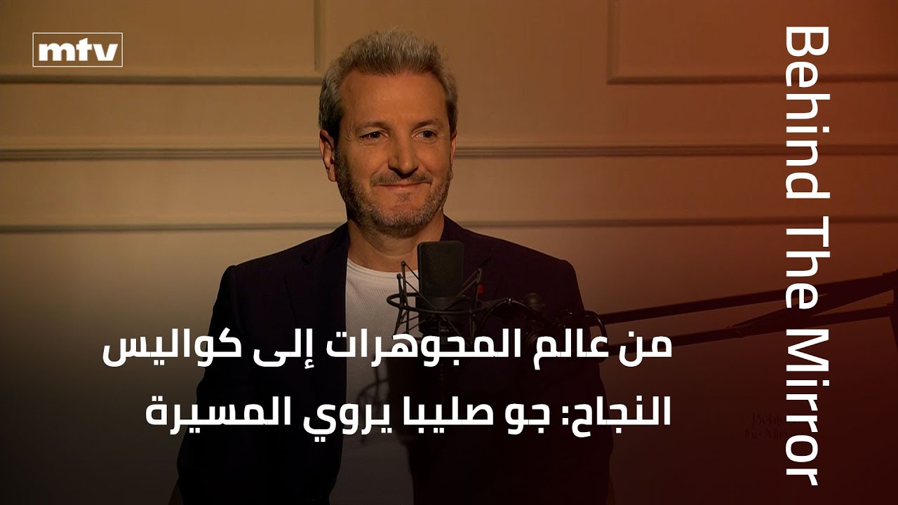 Behind The Mirror | من عالم المجوهرات إلى كواليس النجاح: جو صليبا يروي المسيرة