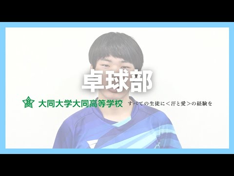 卓球部