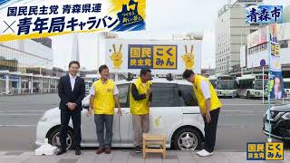 国民民主党青年局キャラバン2026 in青森市2026.7.11