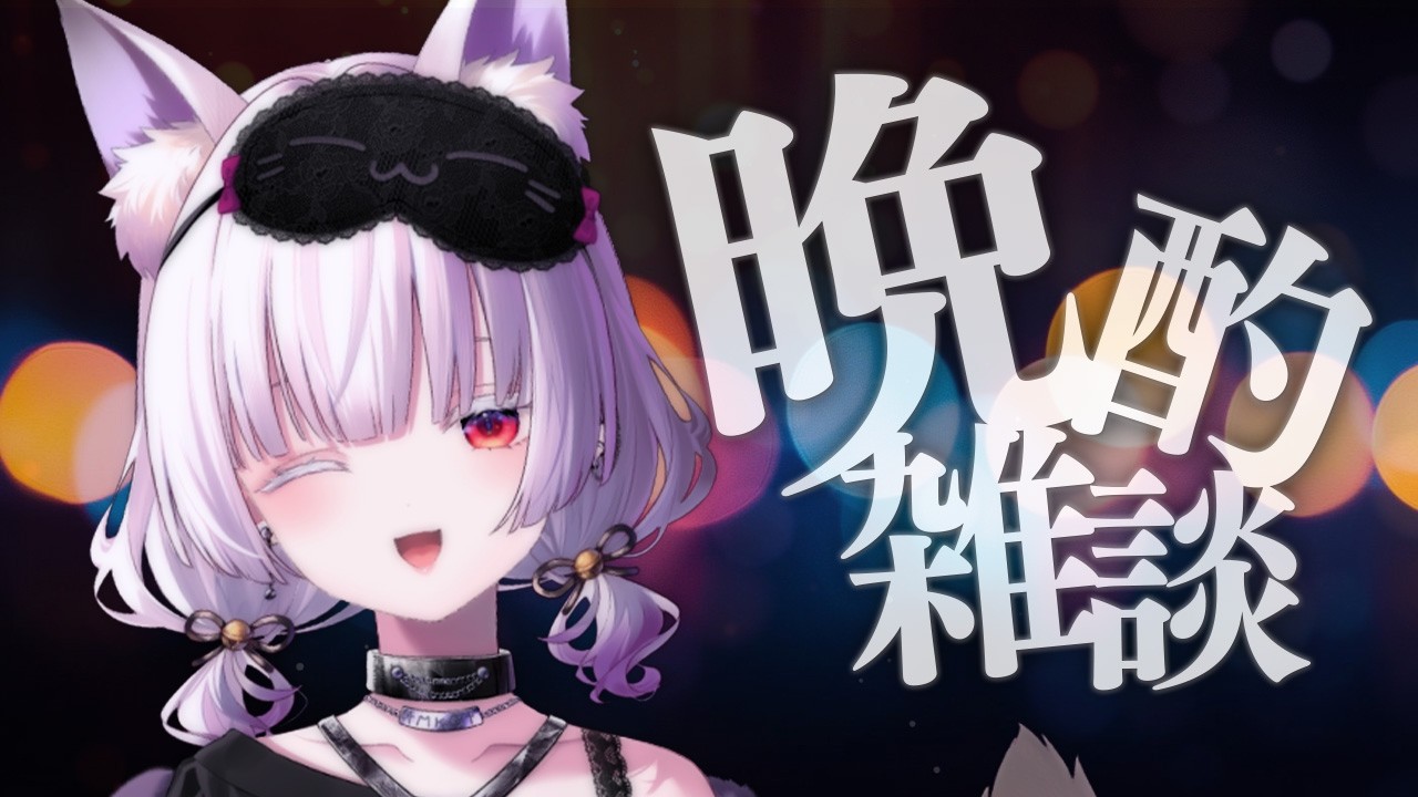 【 雑談 】脆い【 #御景ツキ 】