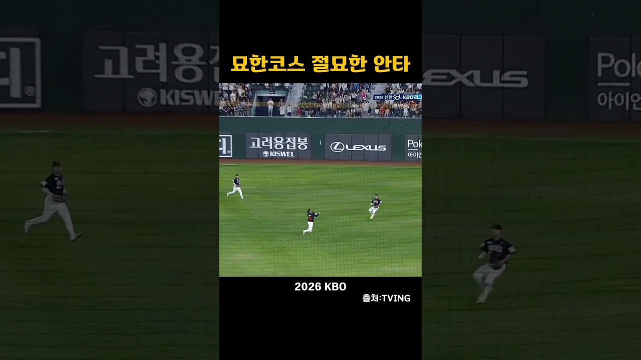 [2026KBO] 묘한코스 절묘한 안타