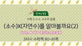 5학년 2학기 수학 4단원 소수의 곱셈 3차시 (수학책 80~81 익힘 48~49쪽)