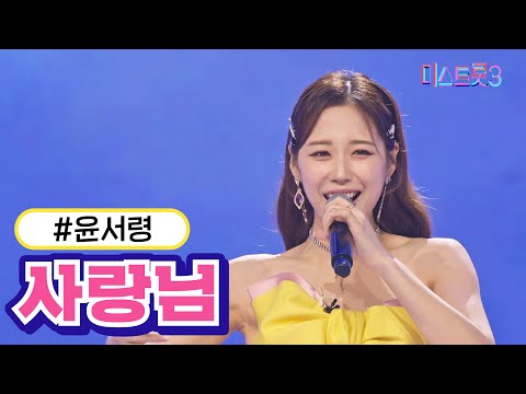 윤서령 - 사랑님 미스트롯3 231221방송