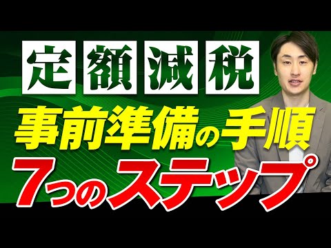 法律学科 【令和6年6月開始！】定額減税の事前準備は何をすべき？7つの手順を解説