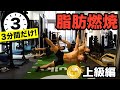 【3分間自宅トレーニング】普通にしんどいHIIT (上級編)