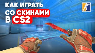 КАК ВЫБРАТЬ СКИНЫ НА НАШИХ СЕРВЕРАХ CS2?